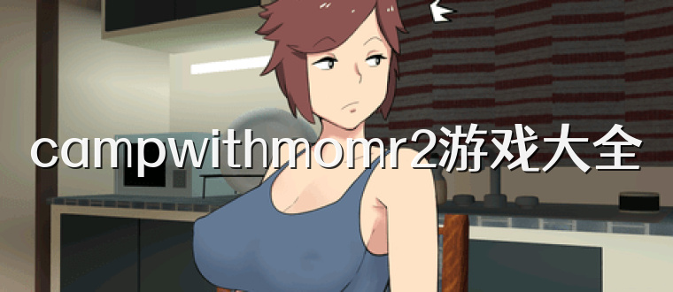 campwithmomr2游戏大全