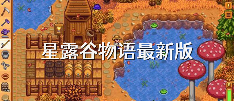 星露谷物语最新版