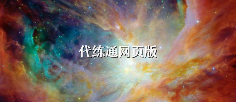 代练通网页版