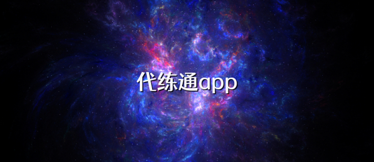 代练通app
