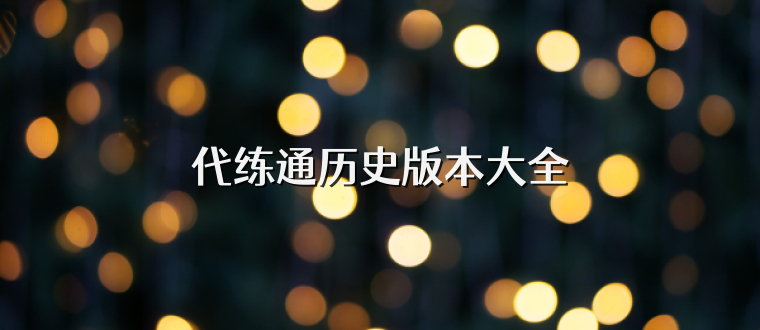 代练通历史版本大全