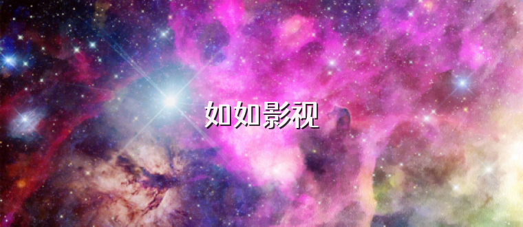 如如影视