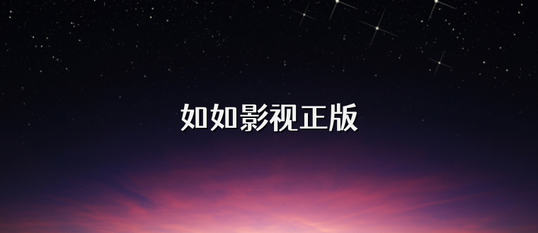 如如影视正版
