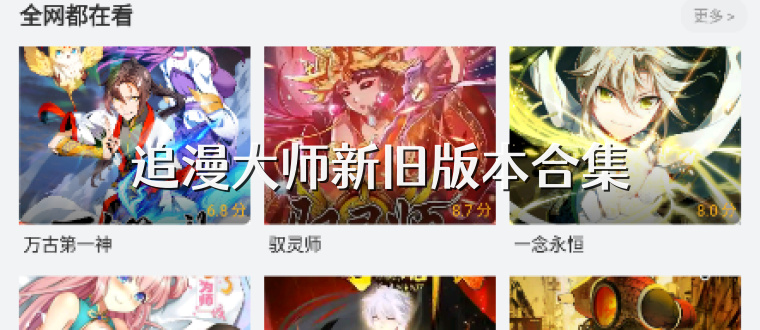 追漫大师新旧版本合集