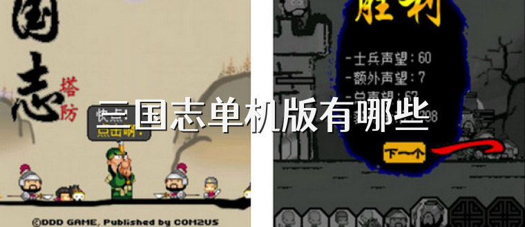 三国志单机版有哪些