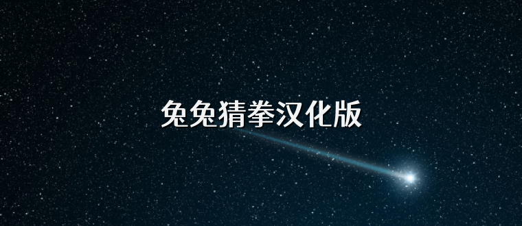 兔兔猜拳汉化版