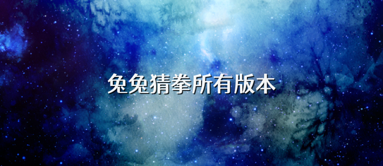 兔兔猜拳所有版本