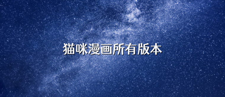猫咪漫画所有版本