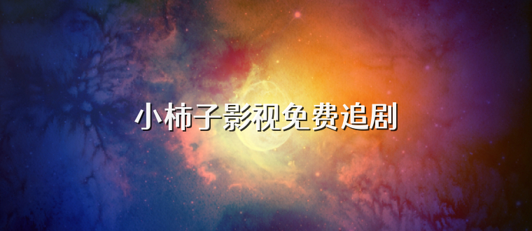 小柿子影视免费追剧