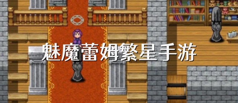 魅魔蕾姆繁星手游
