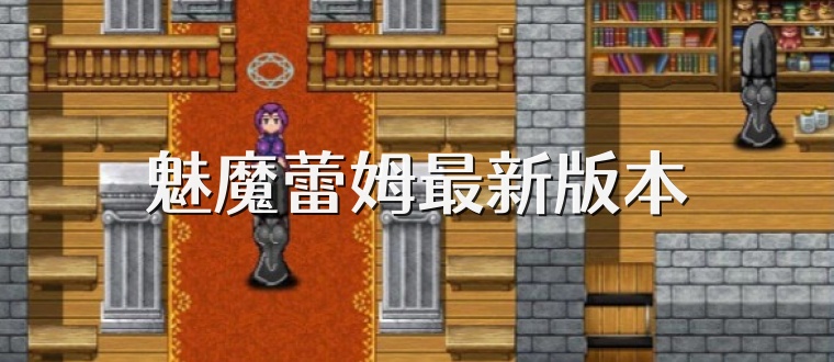 魅魔蕾姆最新版本