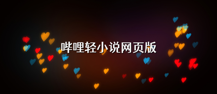 哔哩轻小说网页版
