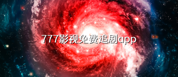 777影视免费追剧app