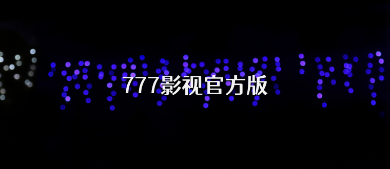 777影视官方版