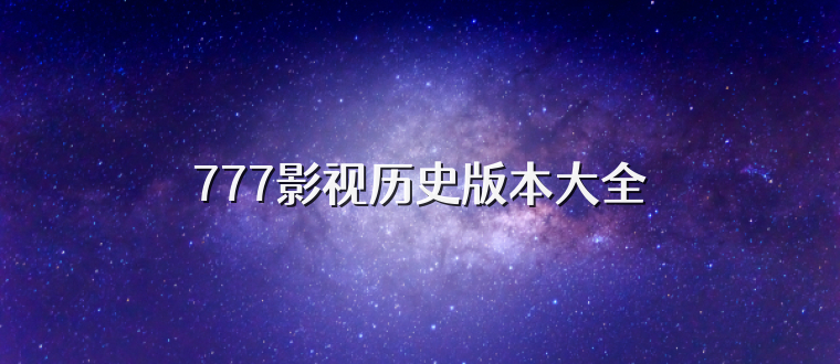 777影视历史版本大全