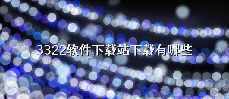 3322软件下载站下载有哪些