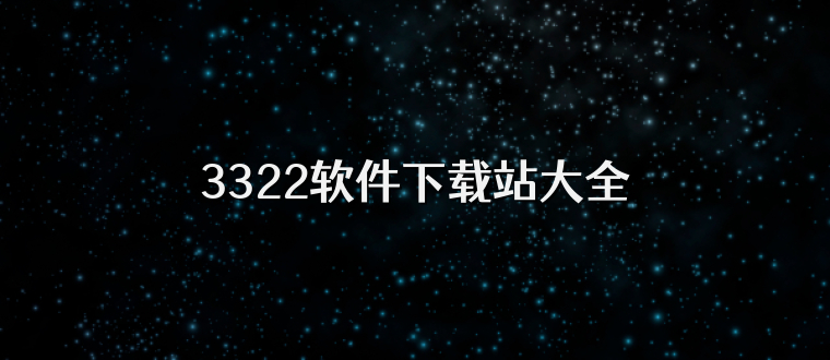 3322软件下载站大全