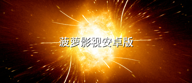 菠萝影视安卓版