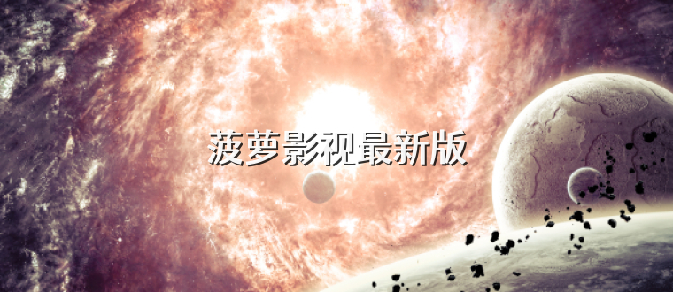 菠萝影视最新版