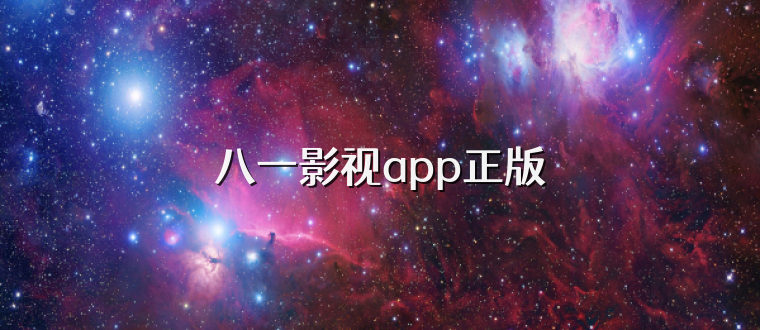 八一影视app正版