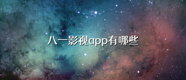八一影视app有哪些