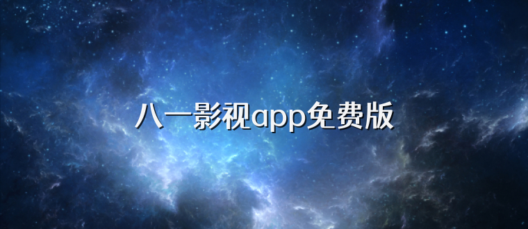 八一影视app免费版