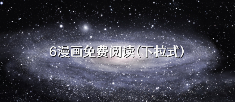 6漫画免费阅读(下拉式)