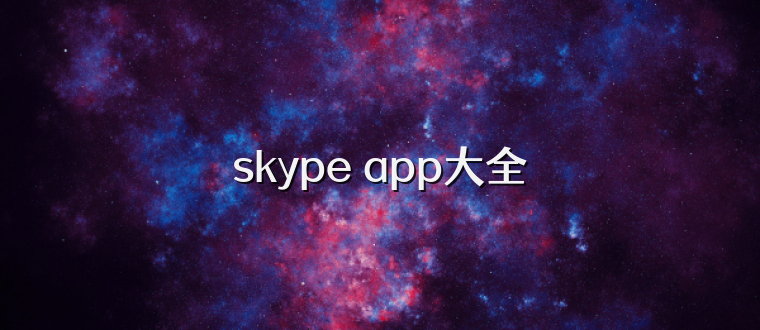 skype app大全