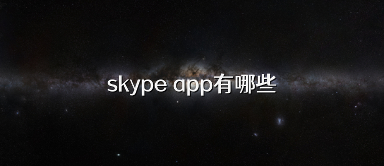 skype app有哪些