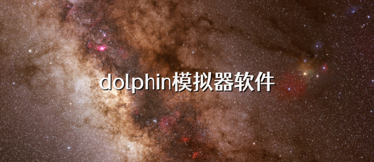 dolphin模拟器软件