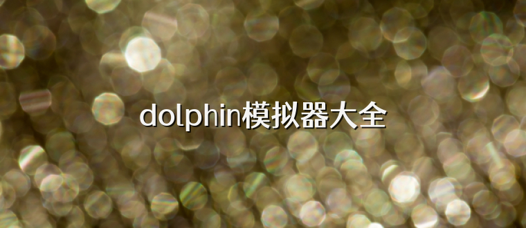 dolphin模拟器大全