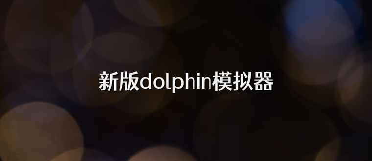 新版dolphin模拟器