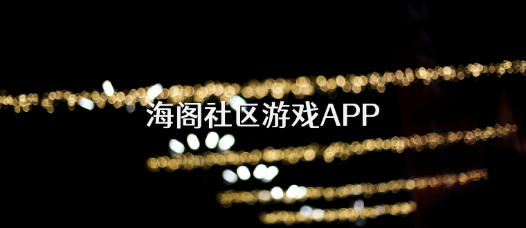 海阁社区游戏APP