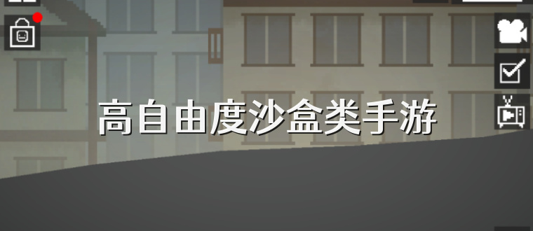 高自由度沙盒类手游
