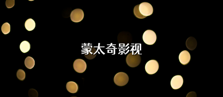 蒙太奇影视
