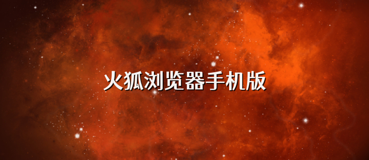 火狐浏览器手机版