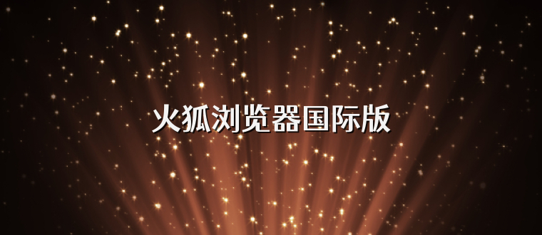 火狐浏览器国际版