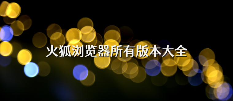 火狐浏览器所有版本大全