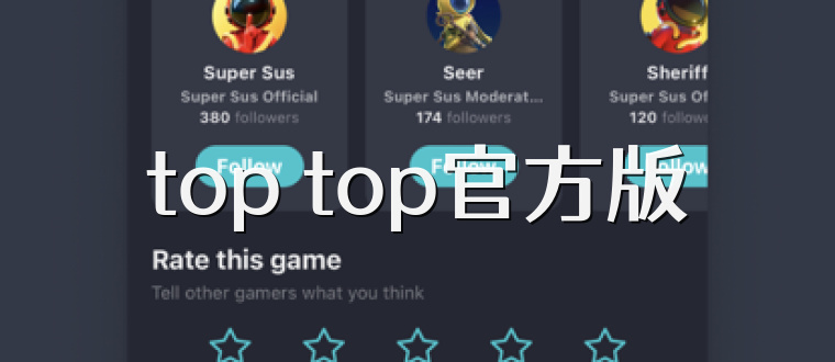 top top官方版