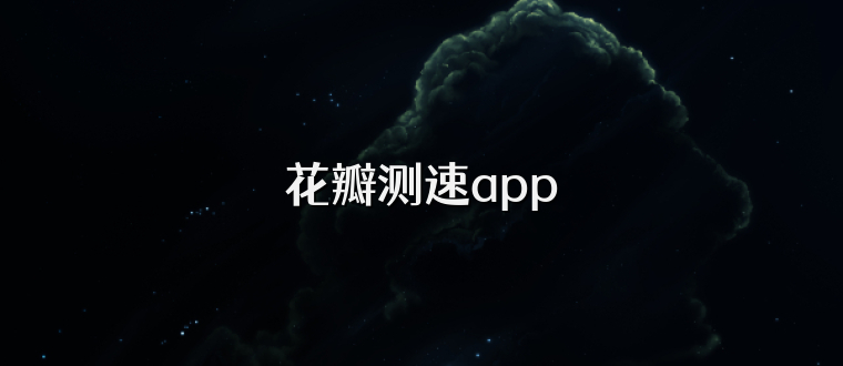 花瓣测速app
