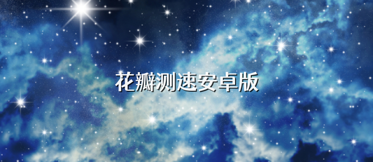 花瓣测速安卓版