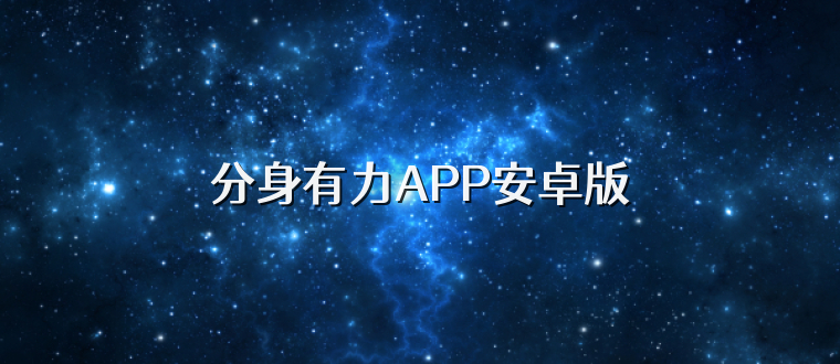 分身有力APP安卓版