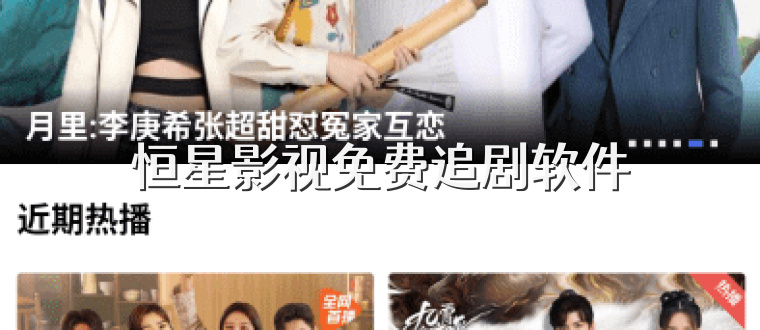 恒星影视免费追剧软件