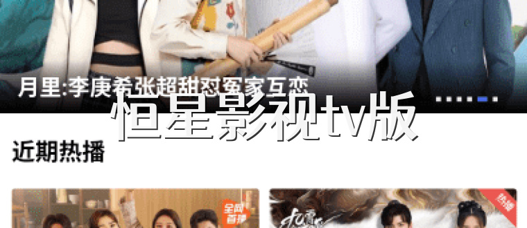 恒星影视tv版