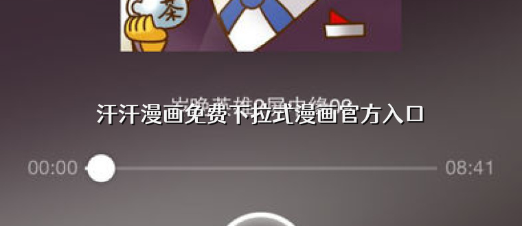 汗汗漫画免费下拉式漫画官方入口