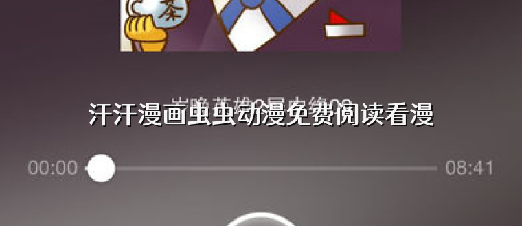 汗汗漫画虫虫动漫免费阅读看漫
