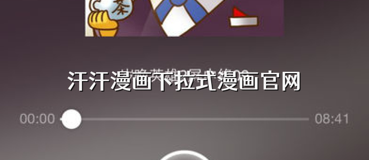 汗汗漫画下拉式漫画官网