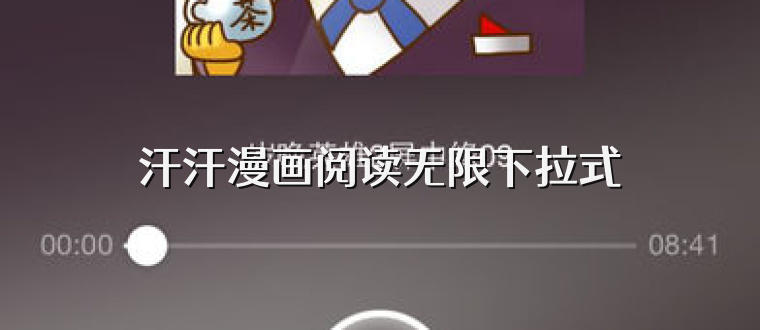 汗汗漫画阅读无限下拉式