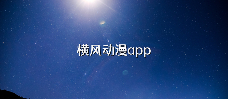 横风动漫app