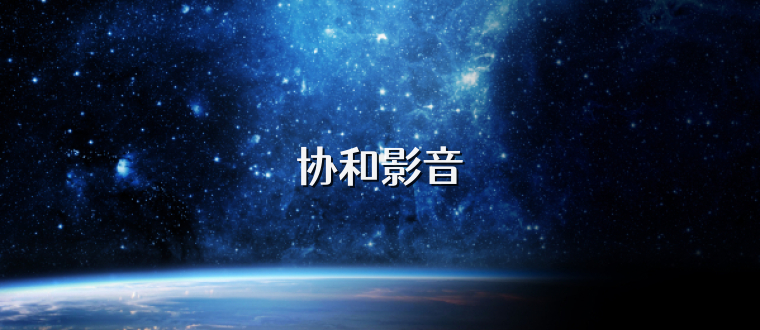 协和影音